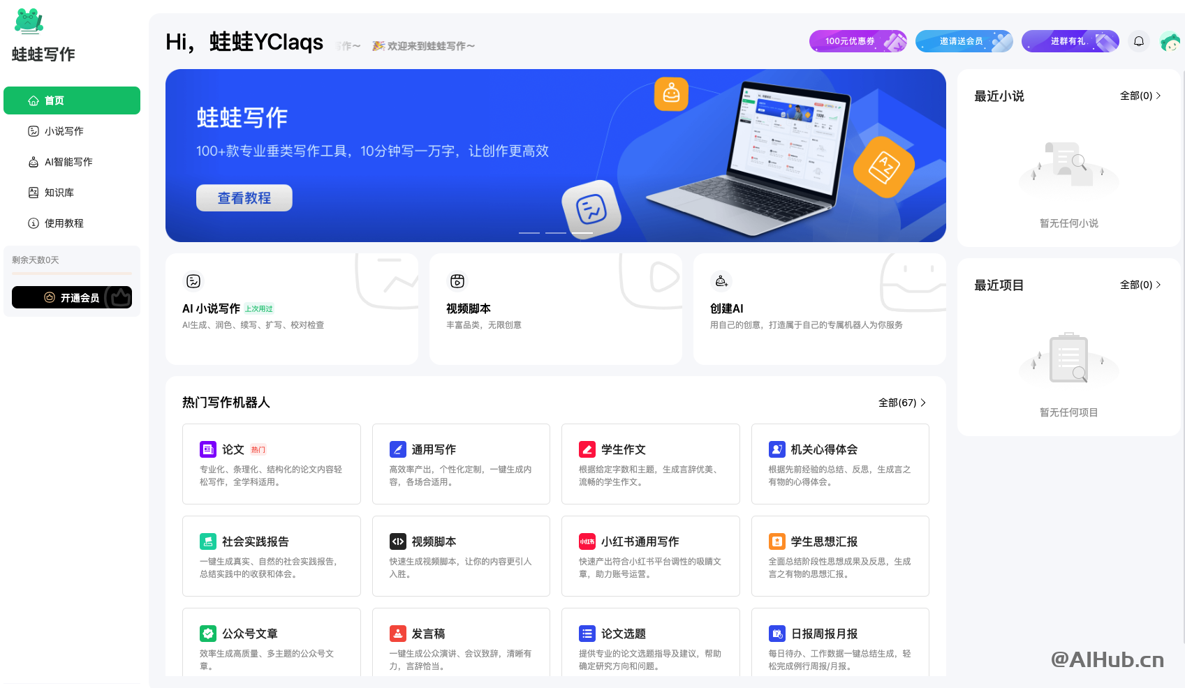 蛙蛙寫作-AI免費寫小說工具