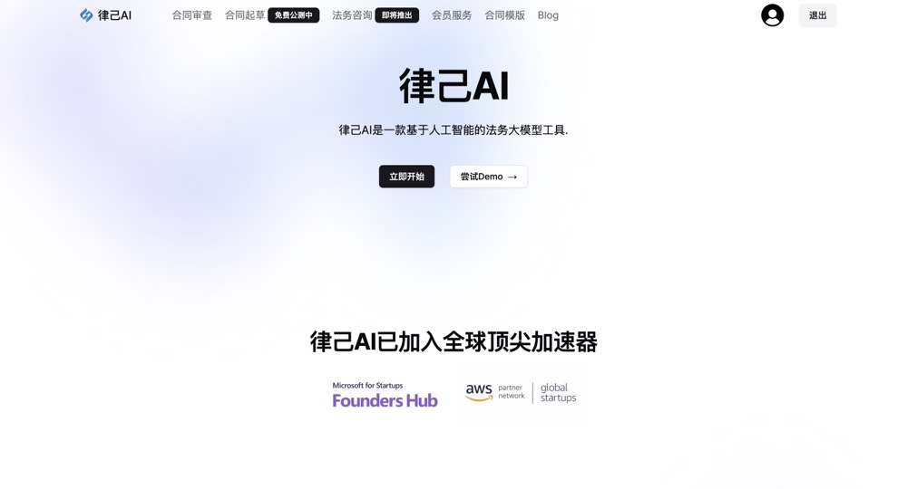 律己AI-面向中小企業的AI法律助手