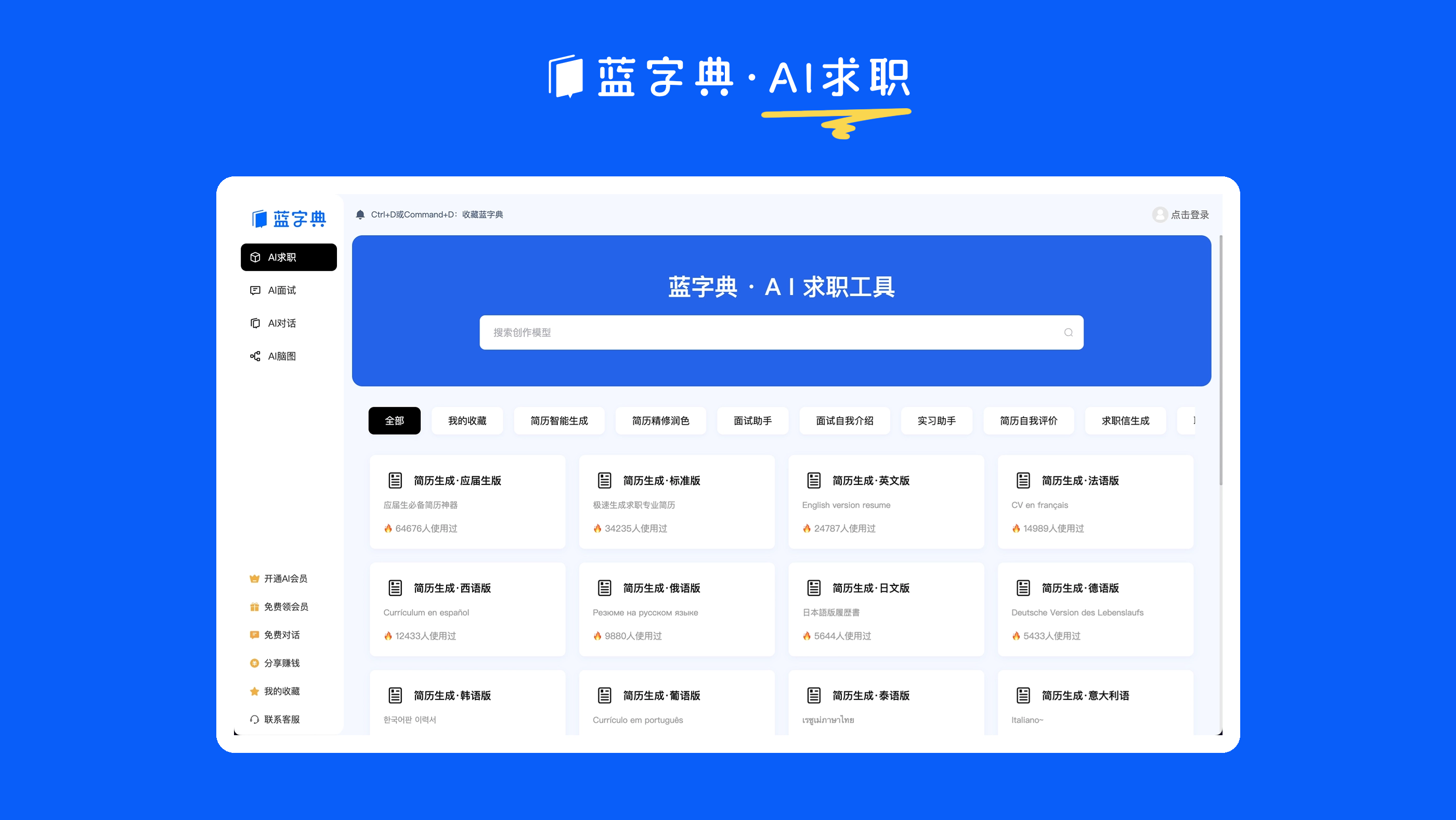 藍字典AI:AI求職+AI簡歷+AI面試工具