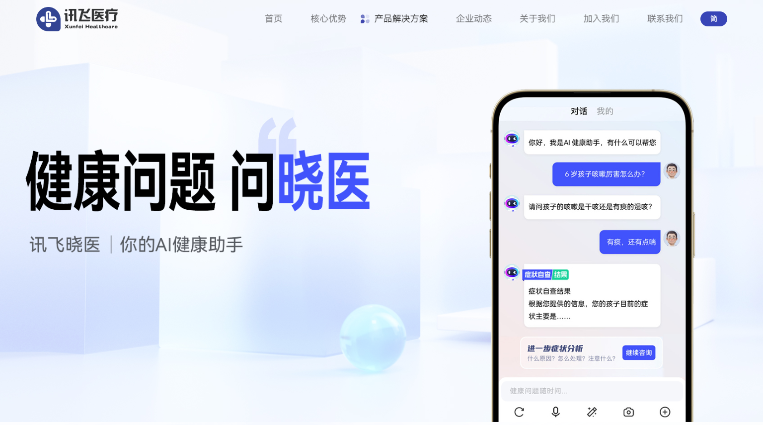 訊飛曉醫-訊飛醫療推出的個人AI健康助手