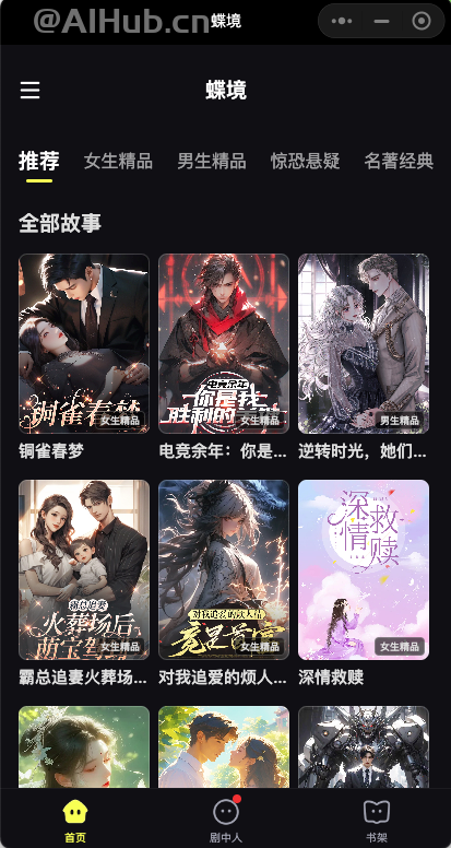 蝶境-百川智能上線的AI劇情互動小程序,主打“爽文短劇+AI對話”