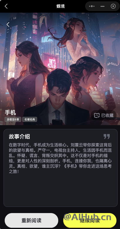 蝶境-百川智能上線的AI劇情互動小程序,主打“爽文短劇+AI對話”