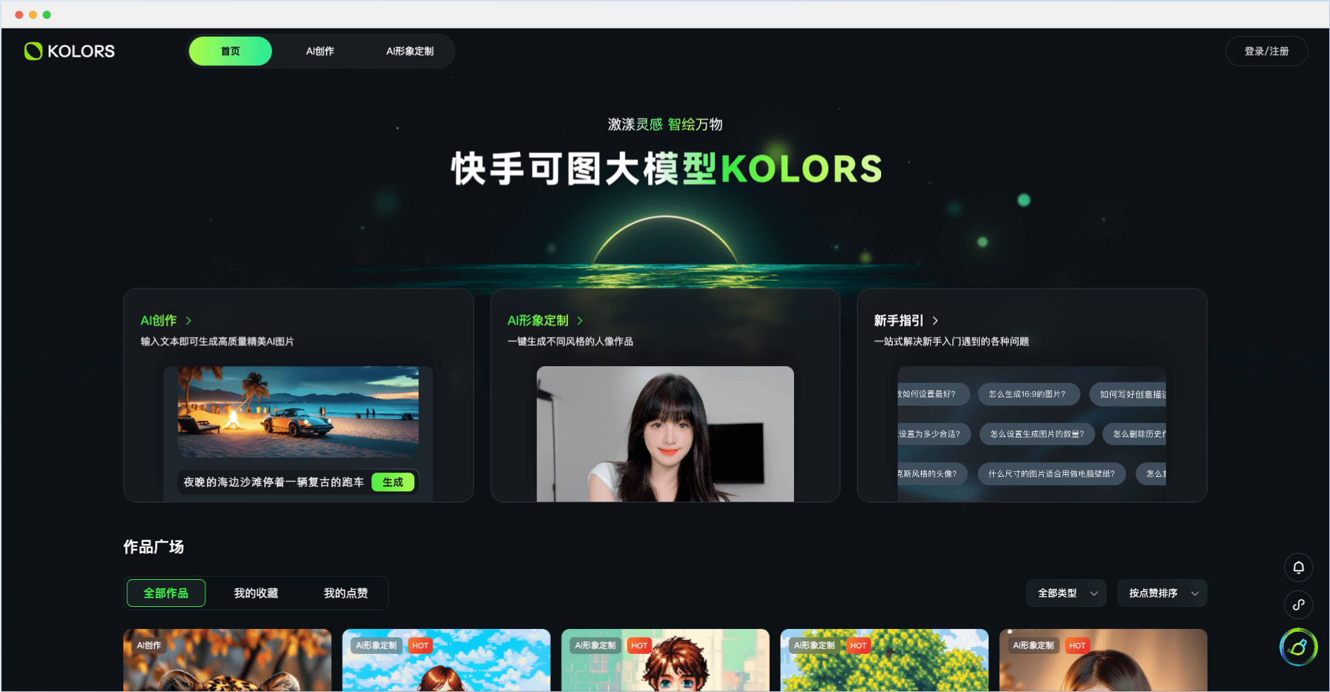 可圖大模型-快手推出的AI藝術創作平臺