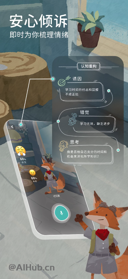 林間聊愈師-懂你情緒的AI心靈伙伴