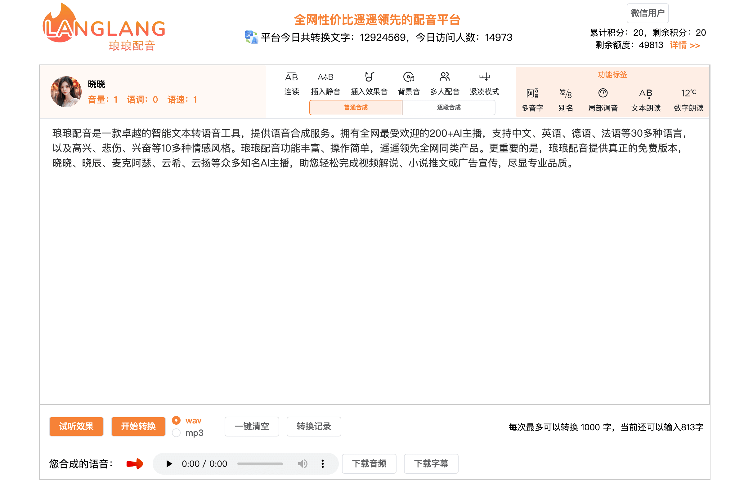 瑯瑯配音-免費的AI智能配音平臺
