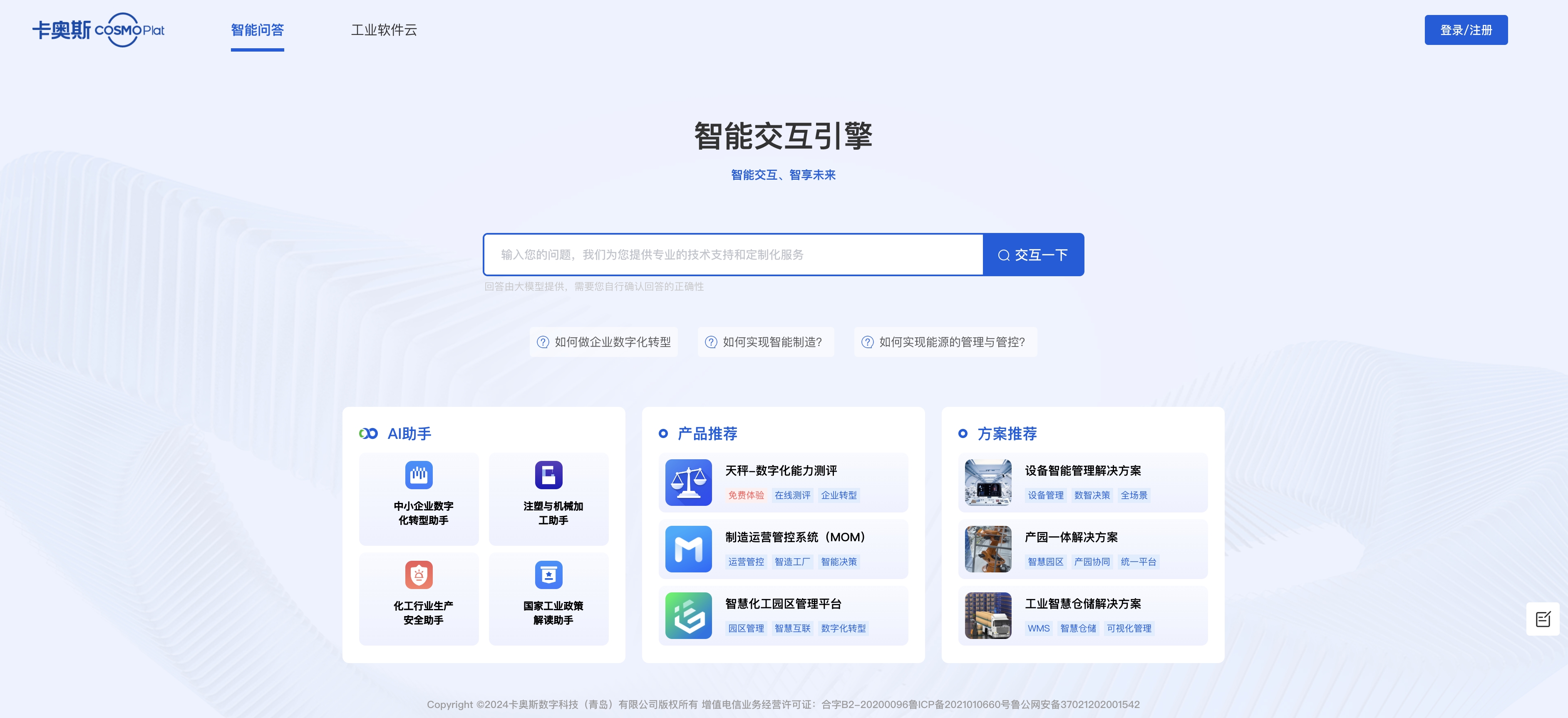 卡奧斯智能交互引擎