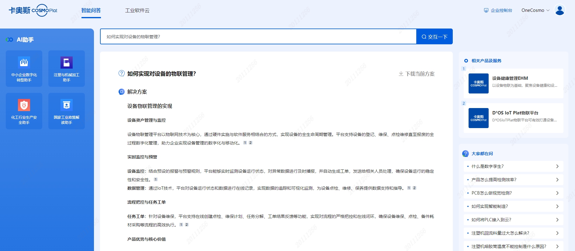 卡奧斯智能交互引擎