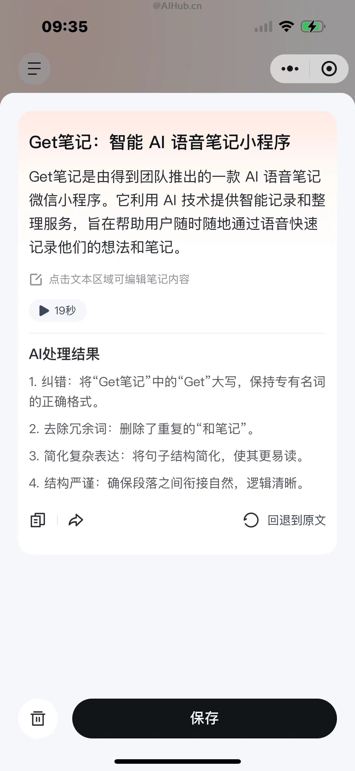 Get筆記-得到推出的AI筆記工具,隨手記錄奇思妙想
