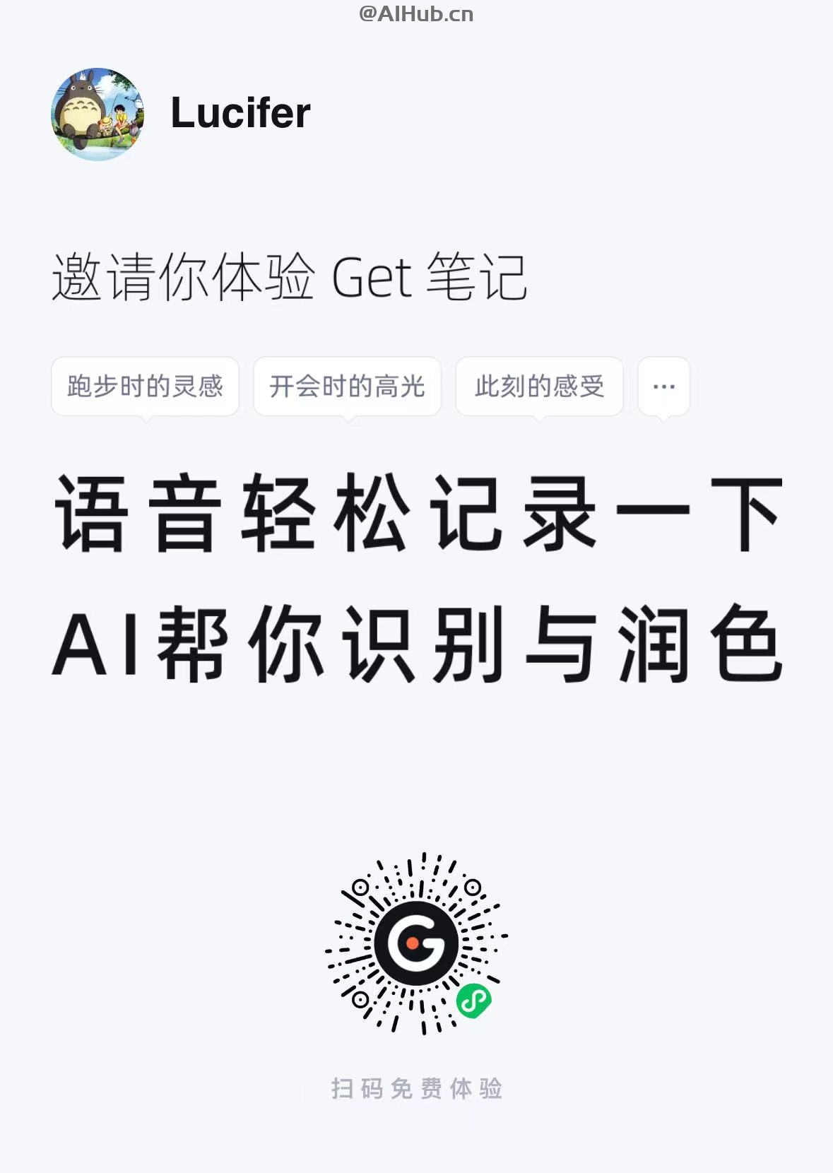 Get筆記-得到推出的AI筆記工具,隨手記錄奇思妙想