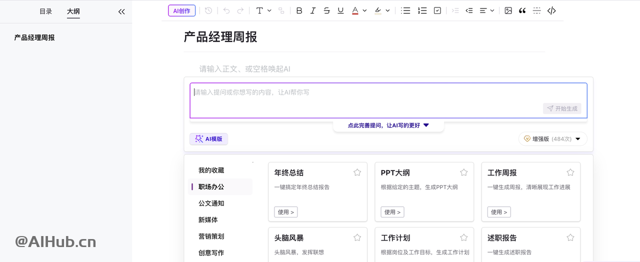 AI Office智能文檔寫作,一鍵AI生成文檔