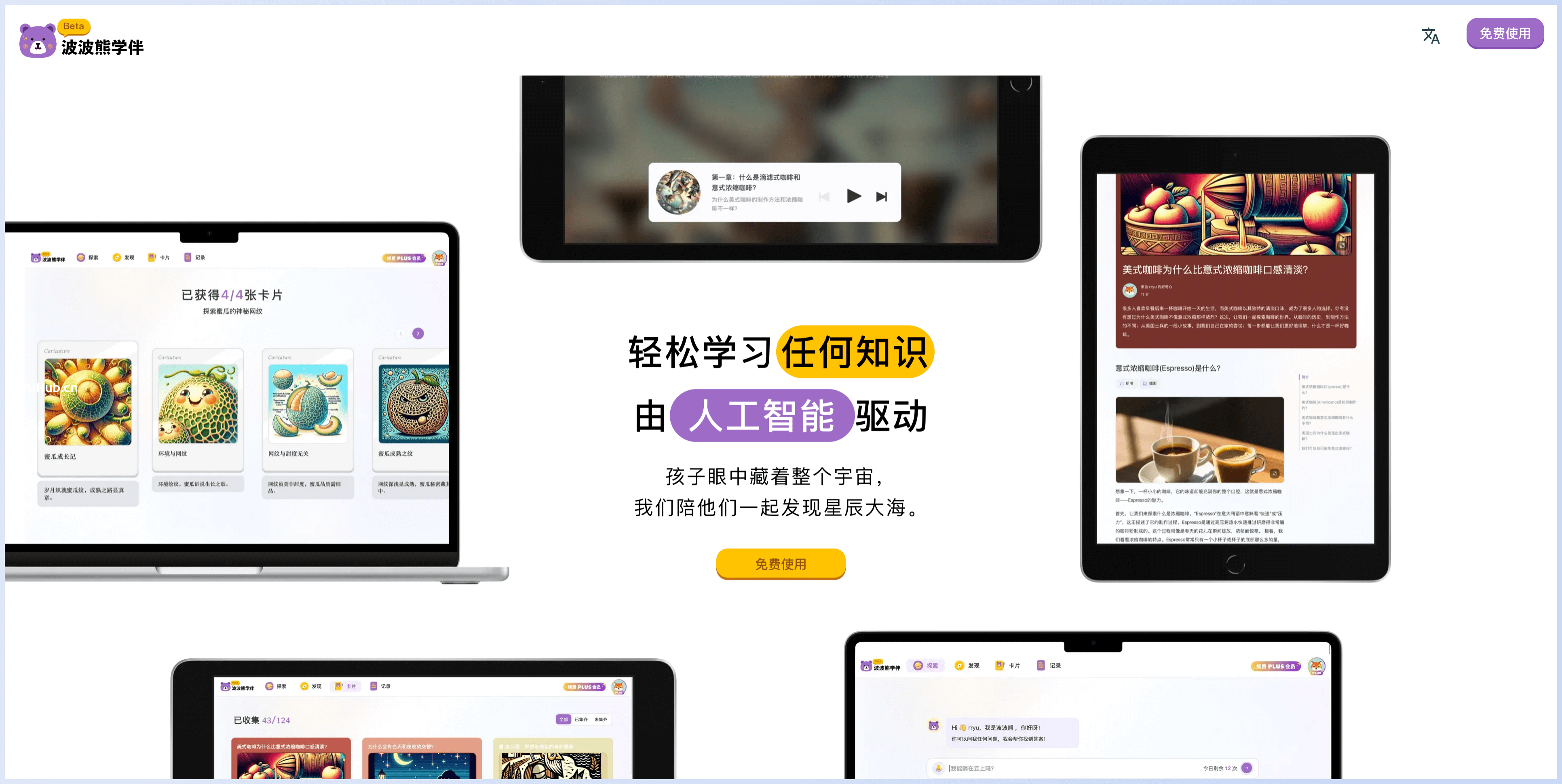 波波熊學伴-兒童AI學習伙伴,讓孩子輕松學習知識