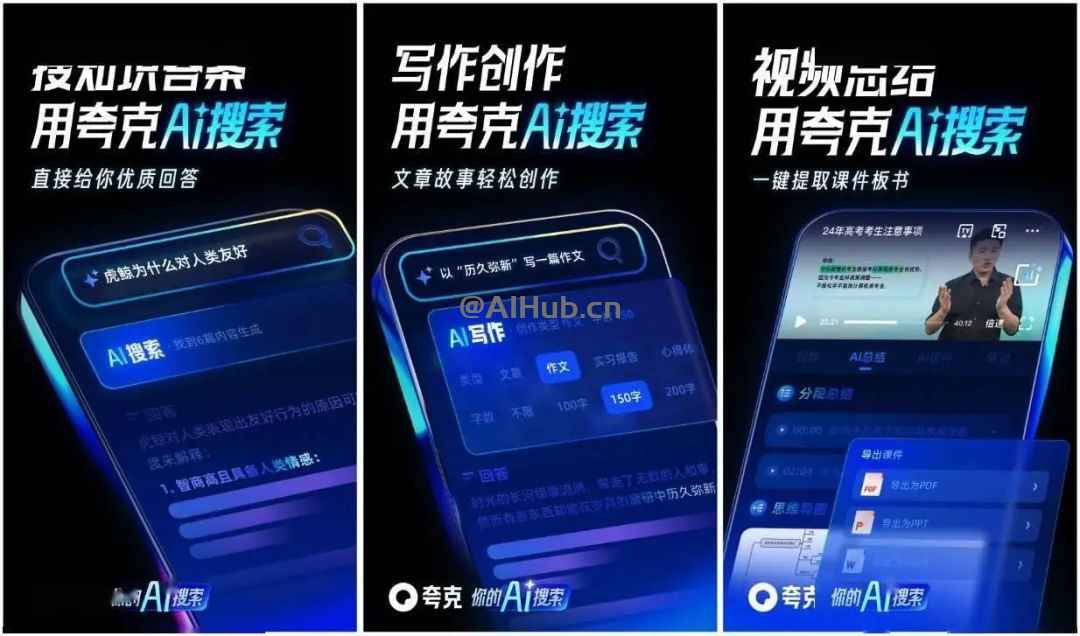夸克發布AI搜索,提供智能回答、創作和總結能力