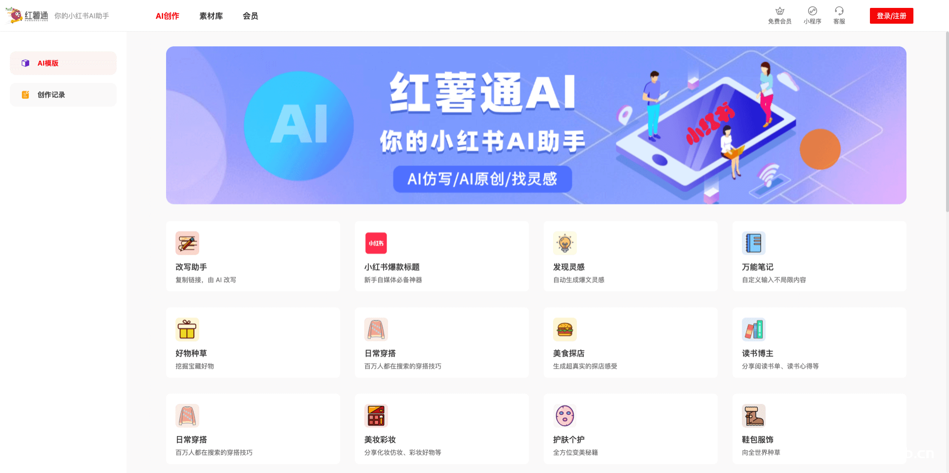 紅薯通AI:你的小紅書AI寫作助手
