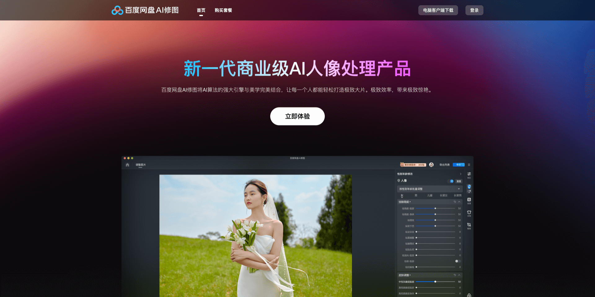 百度網盤AI修圖:新一代AI人像處理產品