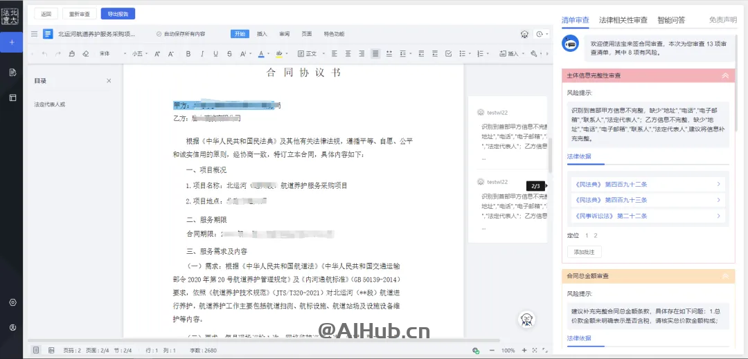法寶來簽:一站式智能合同AI助手