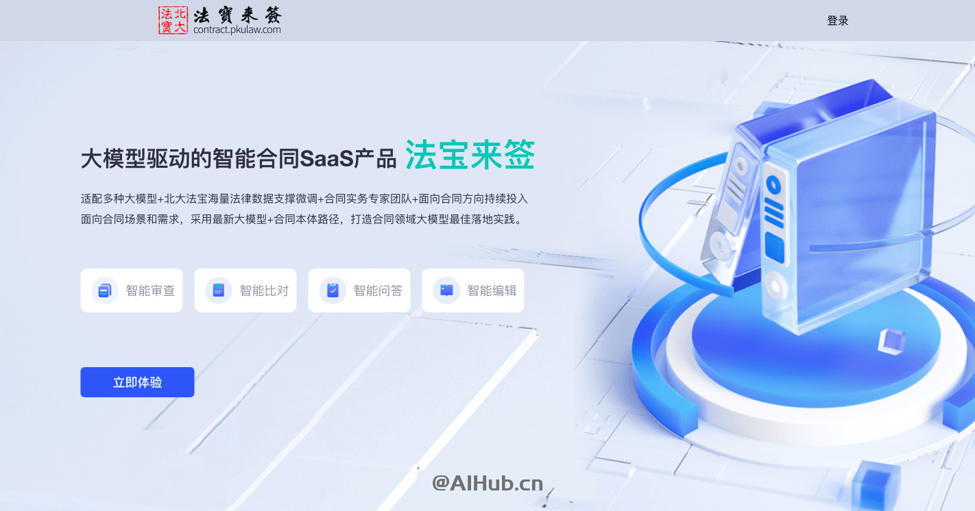 法寶來簽:一站式智能合同AI助手