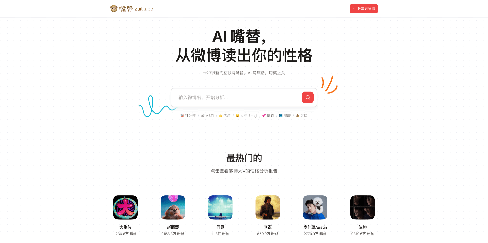 微博嘴替-微博賬號AI趣味分析工具