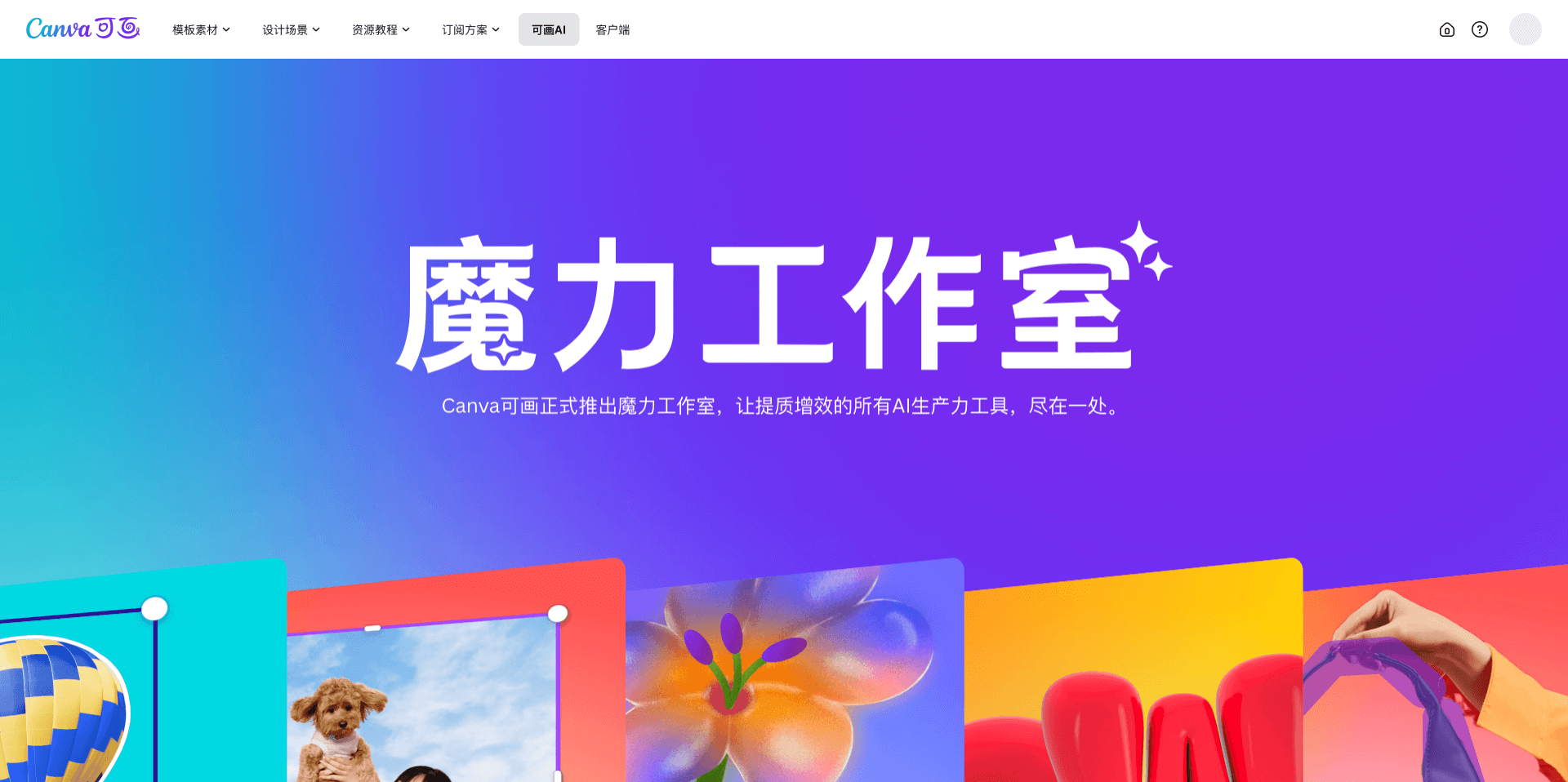 魔力工作室-Canva推出的AI設計、寫作和圖像處理工具集