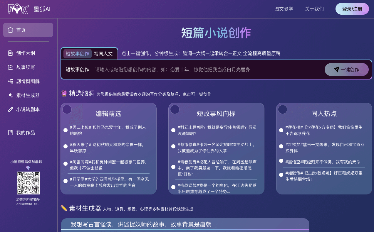 墨狐AI:你的網(wǎng)文短篇小說寫作助手