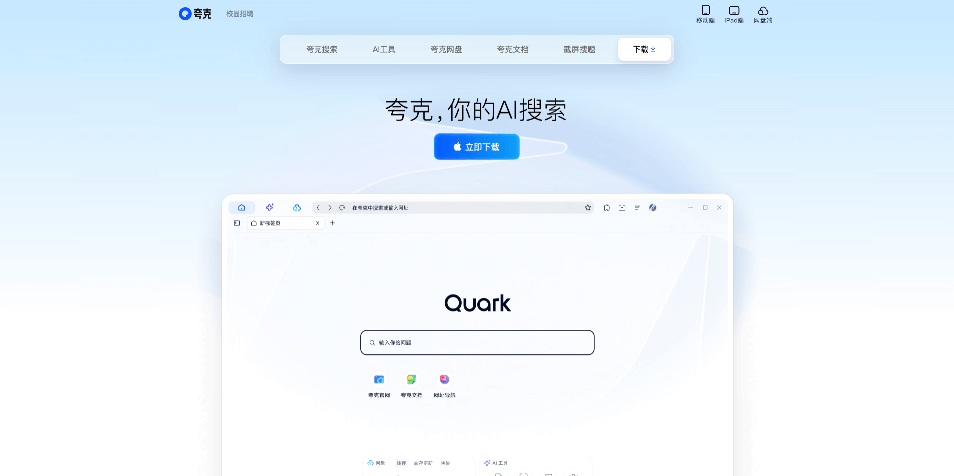 夸克AI-你的多功能AI搜索助手