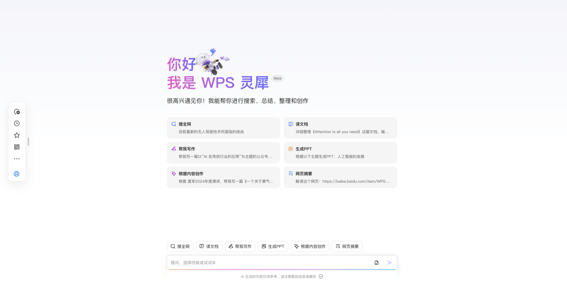 WPS靈犀:WPS推出的AI智能助手