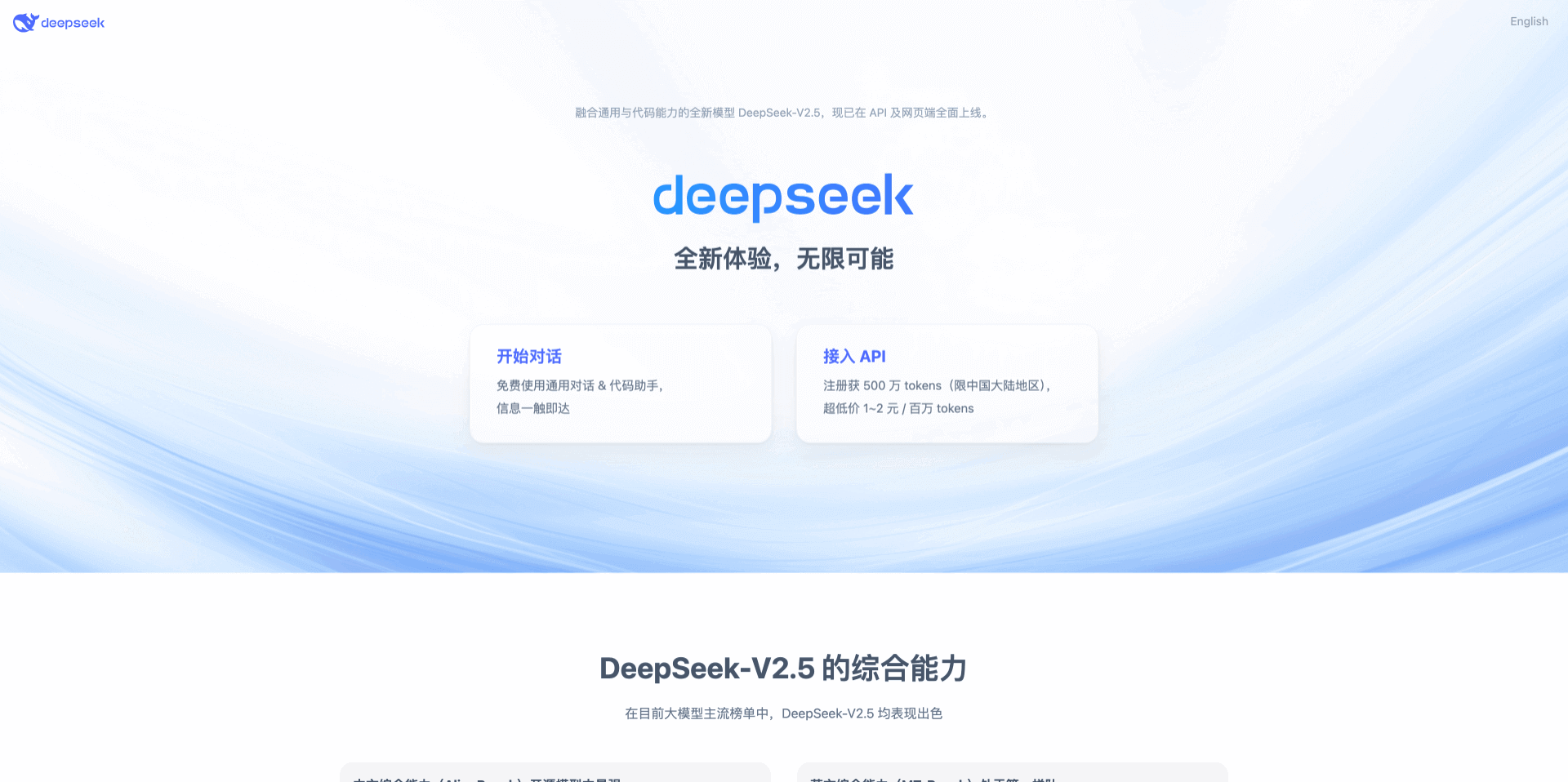DeepSeek-V2.5:深度求索推出的融合通用與代碼能力的開源模型