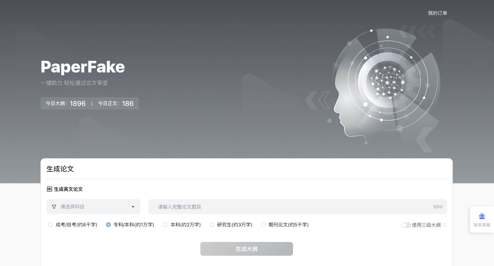 PaperFake:基于大模型的AI原創論文生成工具