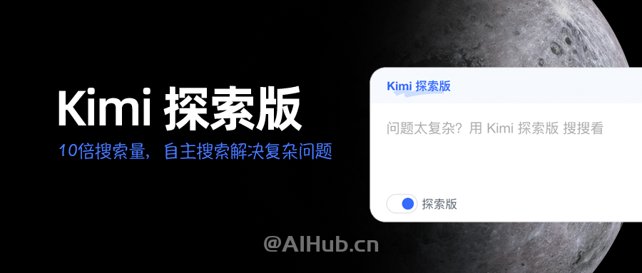 Kimi探索版-10倍搜索量,自主搜索解決復雜問題