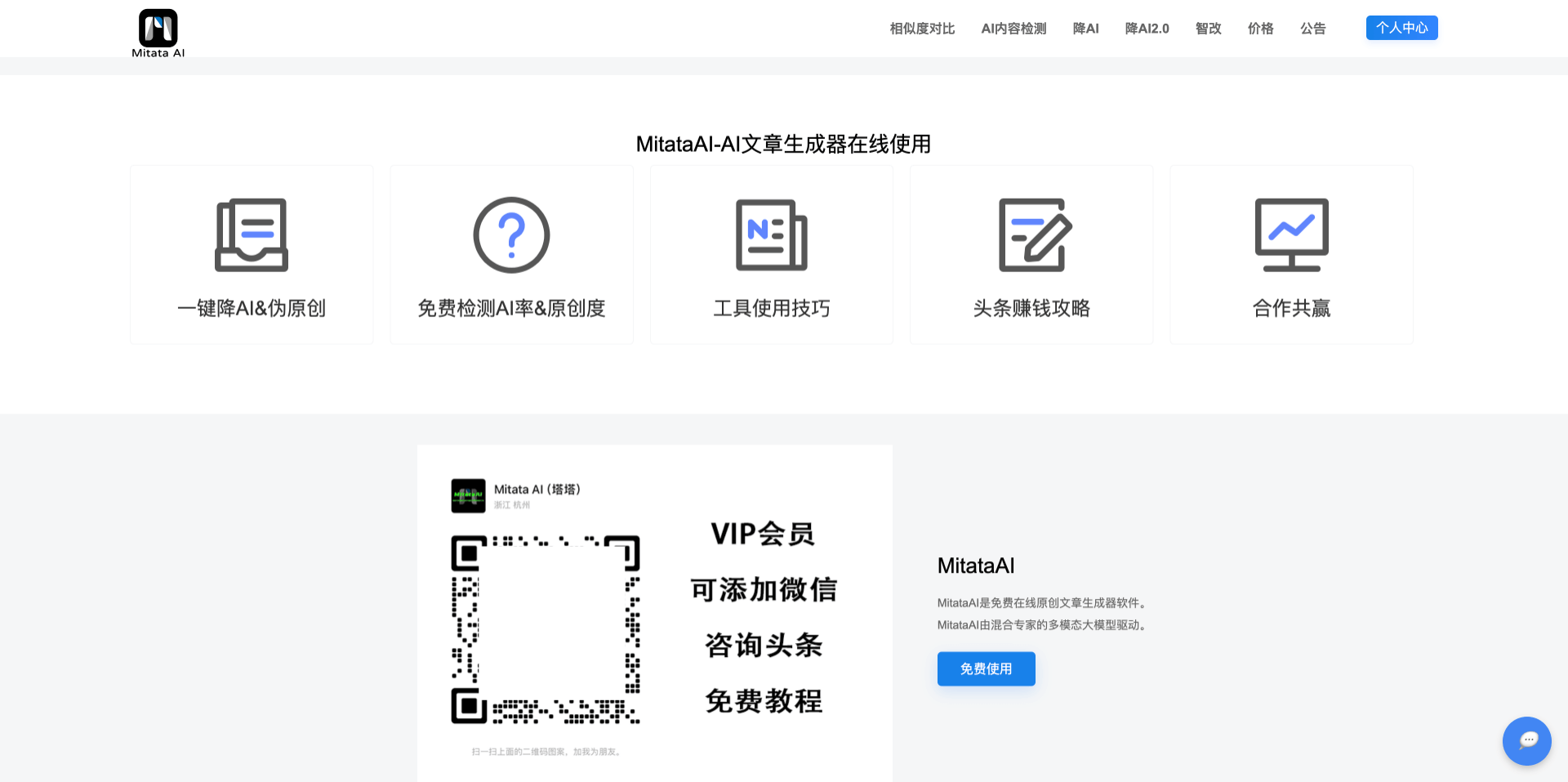 MitataAI:專業AI文章檢測和重寫工具