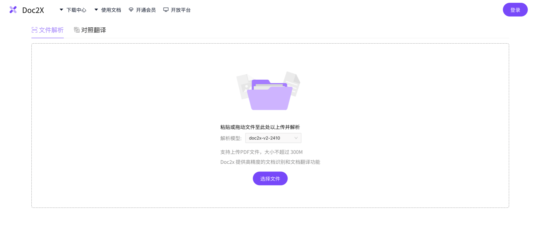 Doc2X:AI文檔識別、轉換與翻譯工具