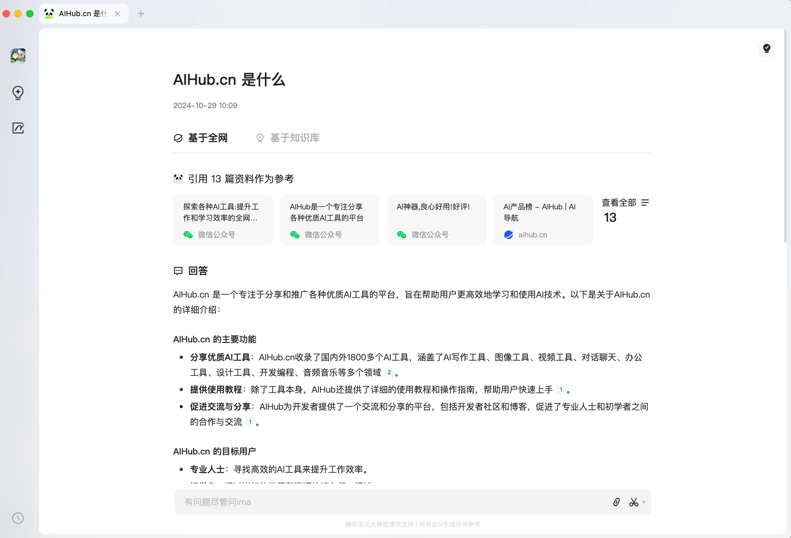 ima.copilot:騰訊推出的AI智能工作臺,集搜讀寫一體提升你的學習和辦公效率