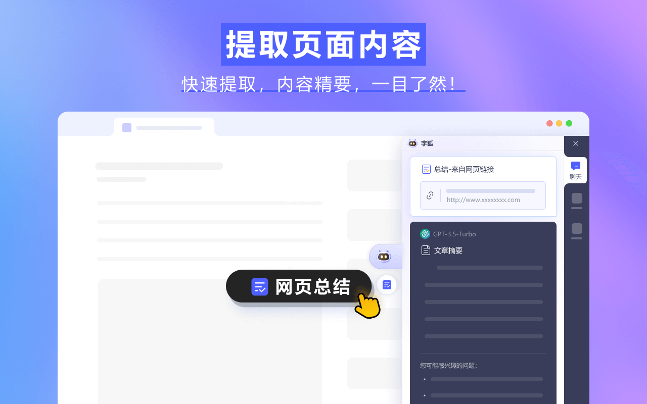 字狐AI :瀏覽器AI智能助手,集智能問答、網頁總結&寫作輔助等一體