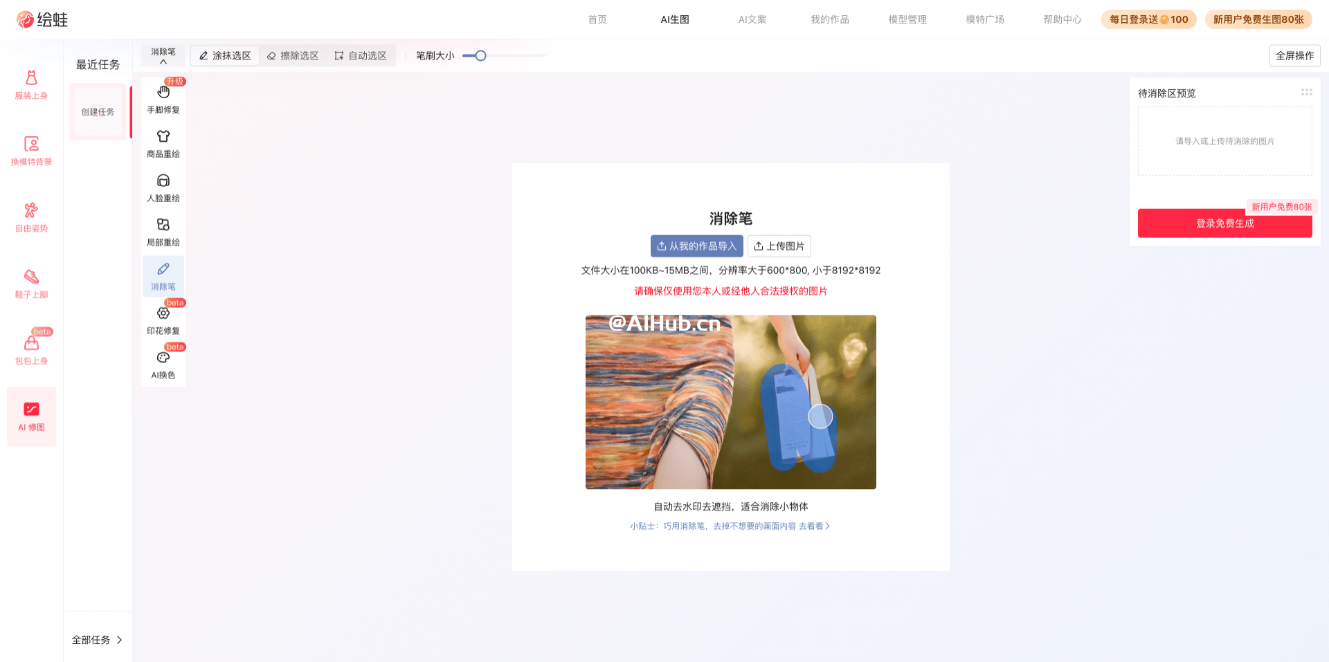 繪蛙AI消除:免費AI修圖工具,一鍵去除文字水印、雜亂物品