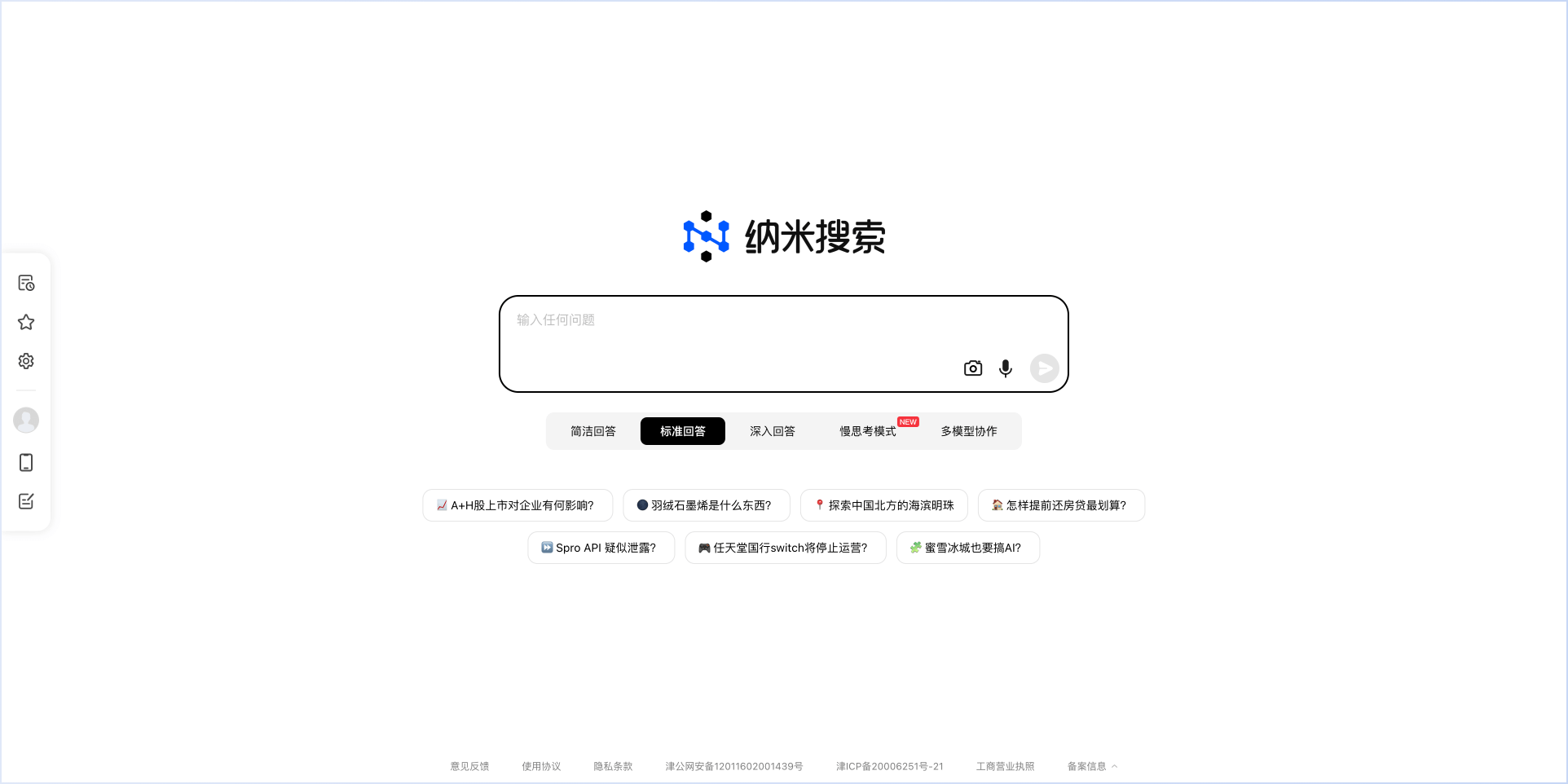 納米搜索 - 360公司推出的新一代AI搜索應用