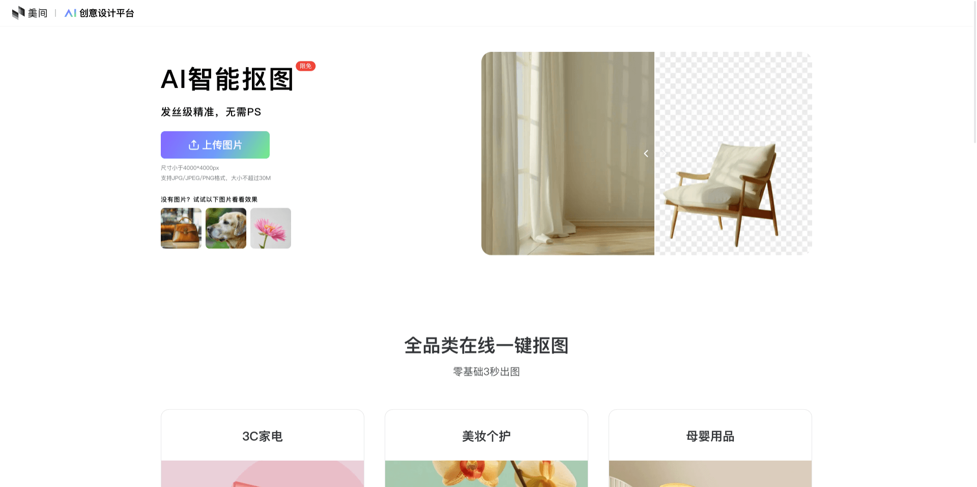 美間AI智能摳圖:全品類圖片在線一鍵快速摳圖