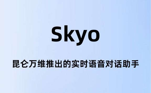 Skyo:昆侖萬維推出的實時語音對話助手