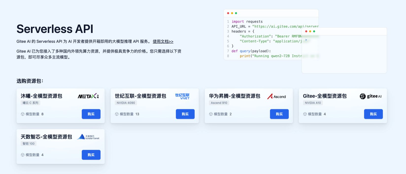 Gitee AI:基于 Git 代碼托管技術(shù)開發(fā)的針對(duì) AI 應(yīng)用場(chǎng)景的開源平臺(tái)
