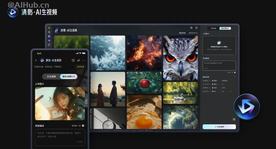 智譜AI推出新清影:模型全面升級、4K、任意比例、自帶音效