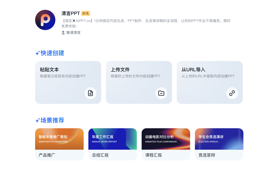 清言PPT:清言和AiPPT聯(lián)合推出的智能PPT生成工具