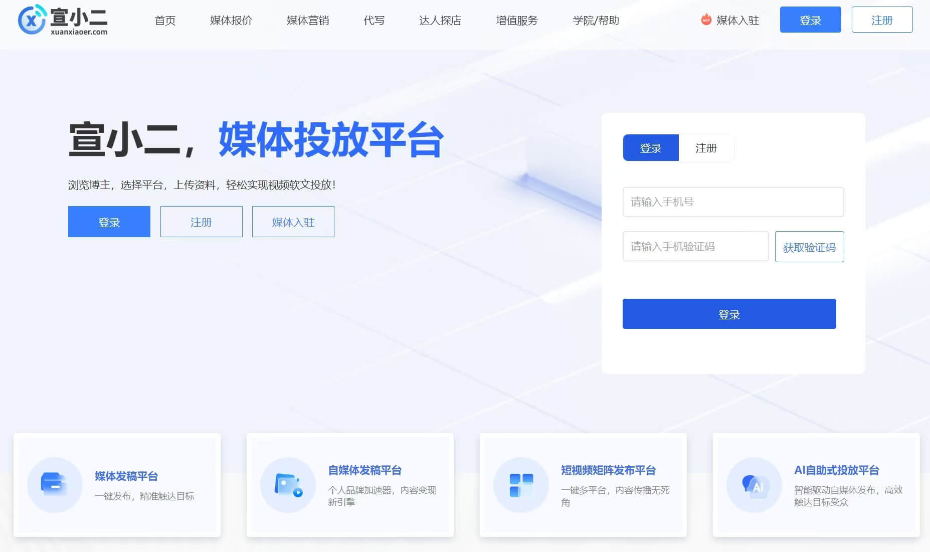宣小二:媒體發稿平臺,AI驅動的企業自助式投放平臺