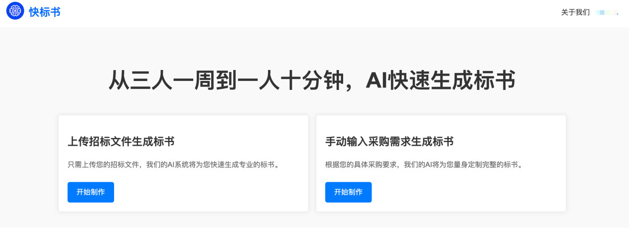 快標書 - AI高效寫標書平臺