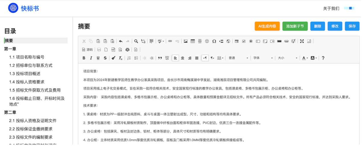 快標書 - AI高效寫標書平臺