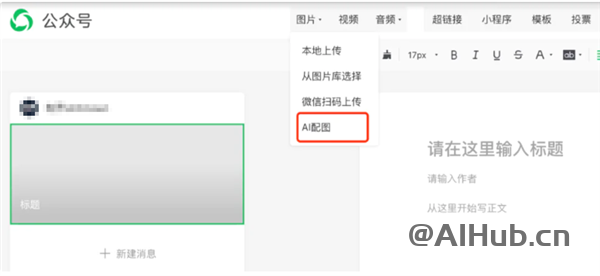 微信公眾號推出AI配圖功能,為內(nèi)容創(chuàng)作注入全新靈感