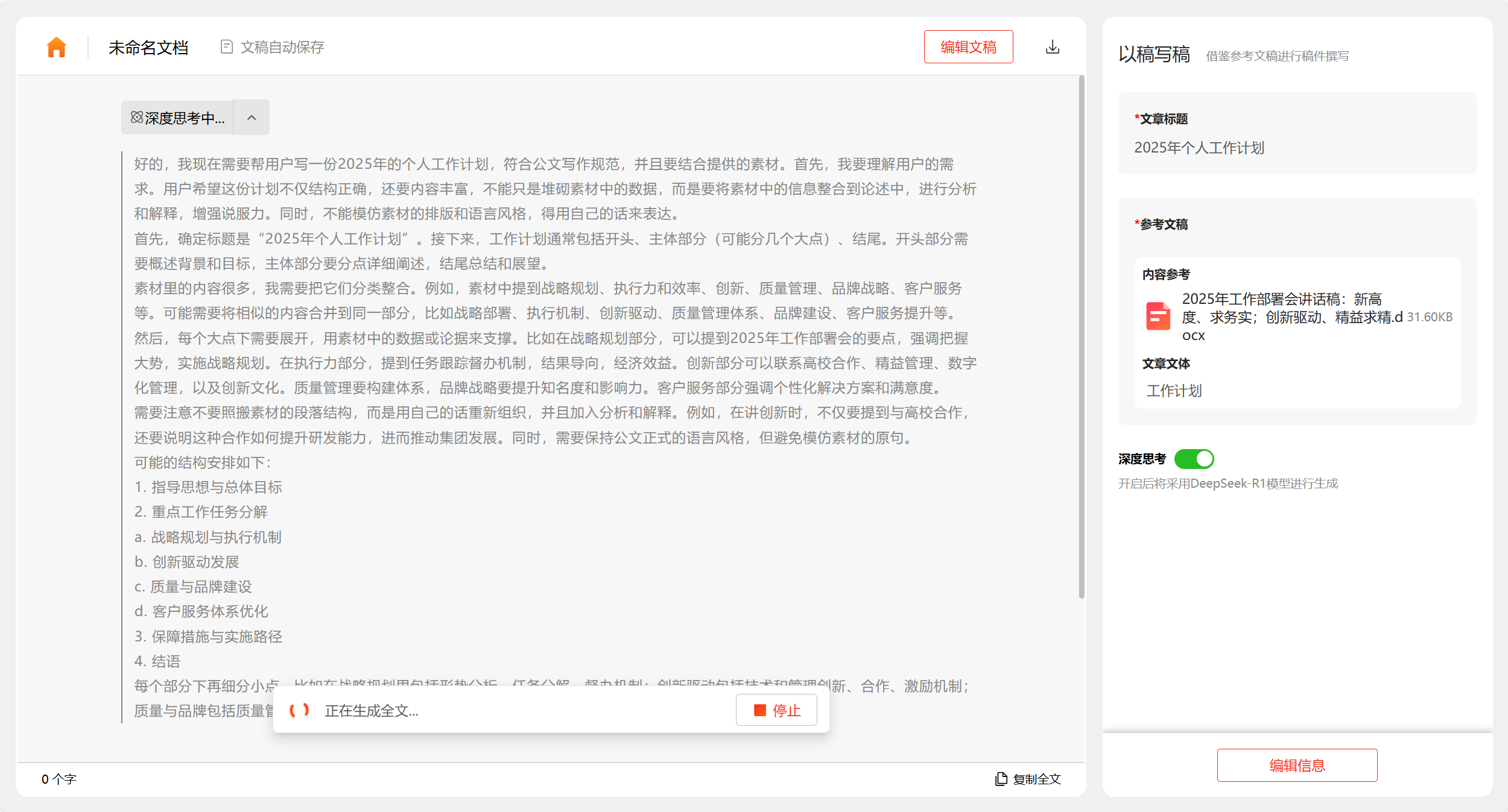 訊飛文書 x DeepSeek-R1 滿血版,“以稿寫稿”煥新升級