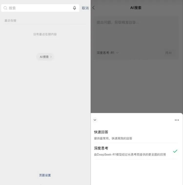 微信接入DeepSeek R1滿血版,開啟AI搜索新體驗