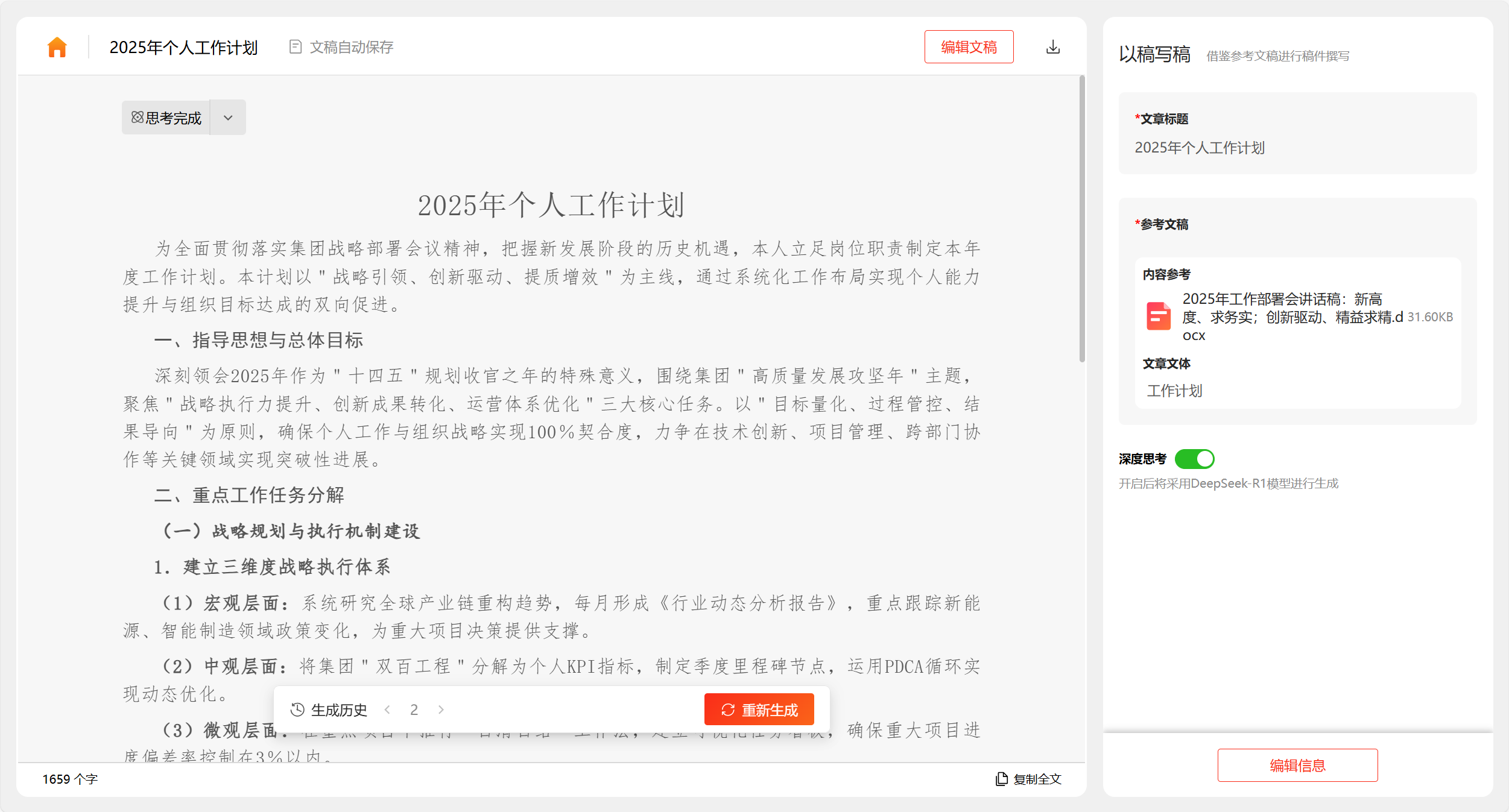 訊飛文書 x DeepSeek-R1 滿血版,“以稿寫稿”煥新升級