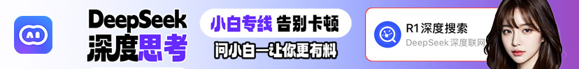 問小白AI