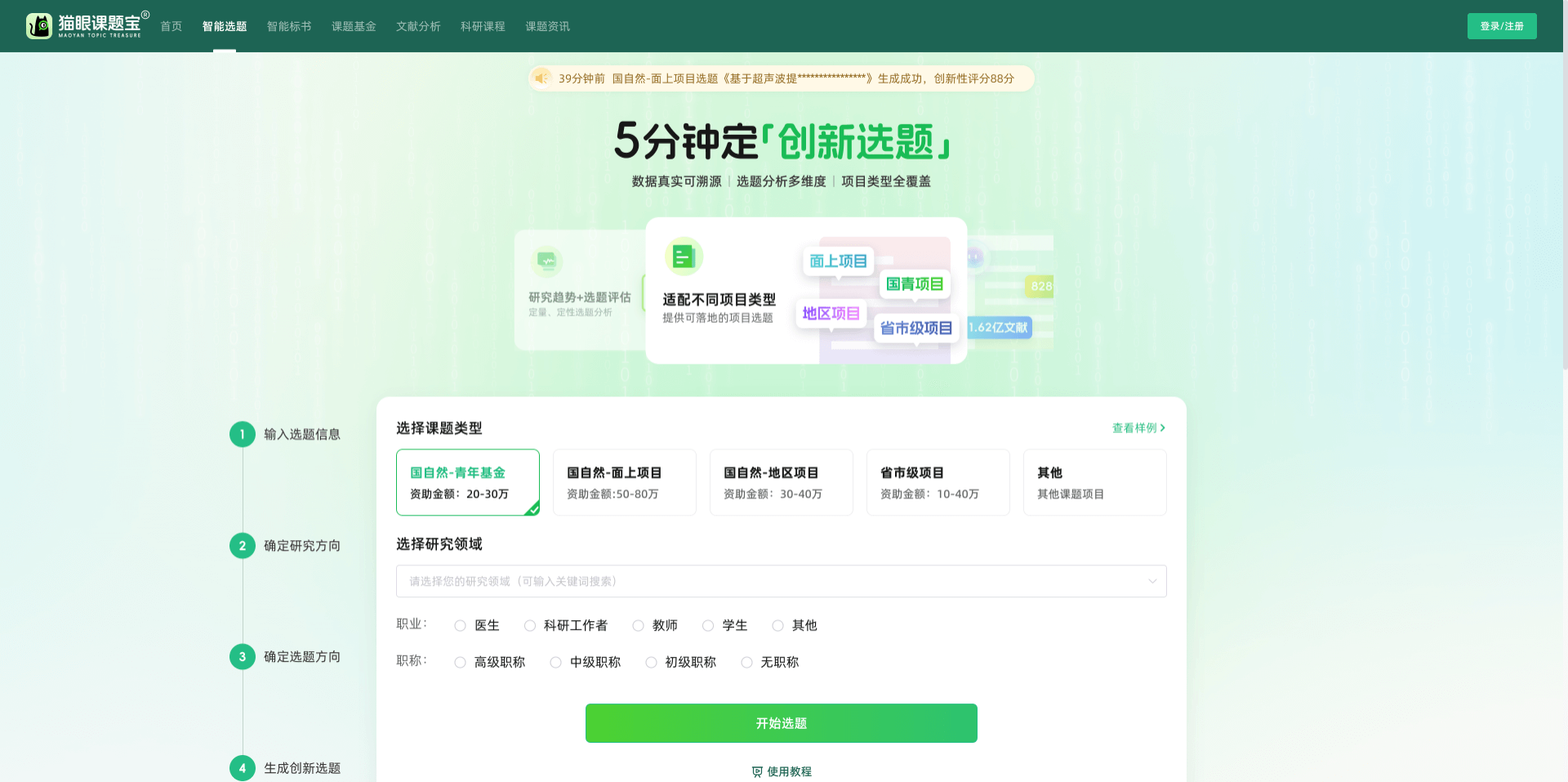 貓眼課題寶 - AI 科研選題與標(biāo)書(shū)生成工具