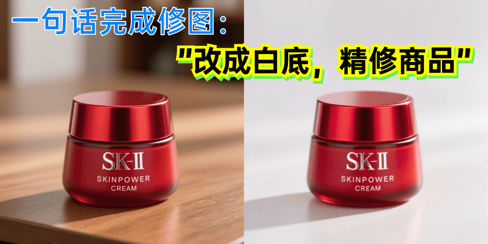 圖生生 - 面向電商場景的AI修圖工具，一句話修圖