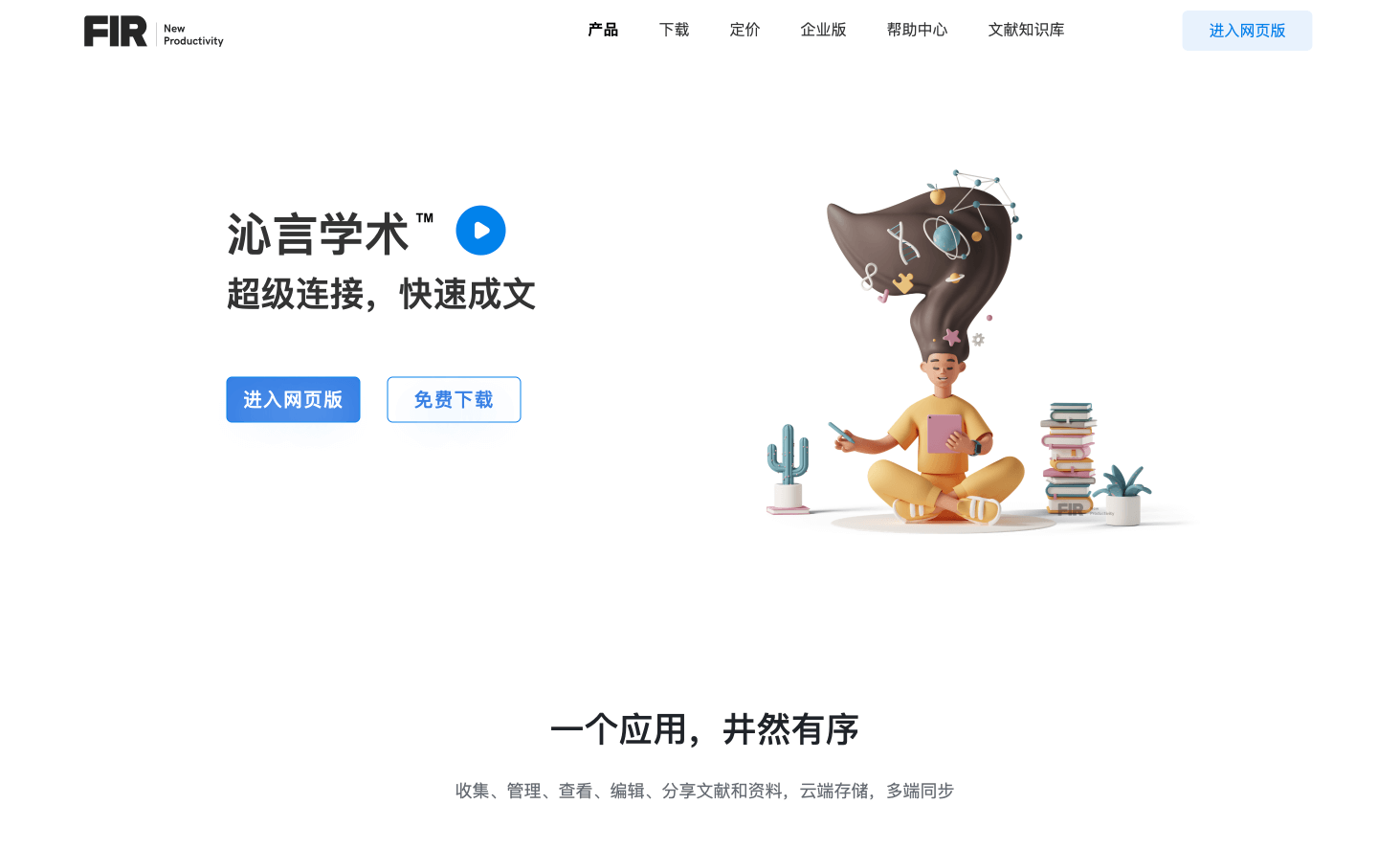 沁言學術 - AI科研寫作平臺,文獻管理和論文寫作AI助理